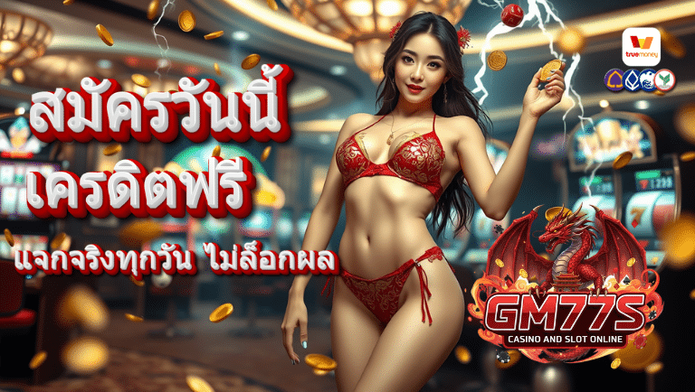 gm77s เครดิตฟรี