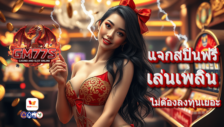 gm77s ทางเข้าสล็อต